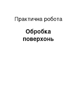 Практическая работа: Обробка поверхонь