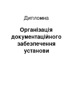 Дипломная: Організація документаційного забезпечення установи