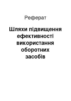 Реферат: Шляхи підвищення ефективності використання оборотних засобів підприємства