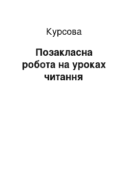 Курсовая: Позакласна робота на уроках читання