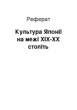 Реферат: Культура Японії на межі ХІХ-ХХ століть