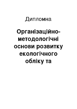 Дипломная: Організаційно-методологічні основи розвитку екологічного обліку та екоконтролінгу на сільськогосподарських підприємствах