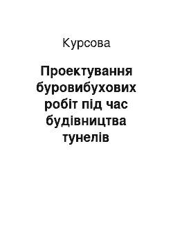 Курсовая: Проектування буровибухових робіт під час будівництва тунелів