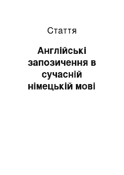 Статья: Англійські запозичення в сучасній німецькій мові