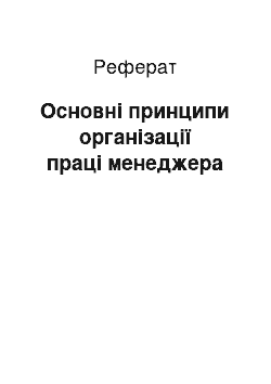 Реферат: Основні принципи організації праці менеджера