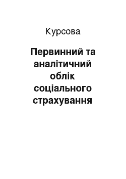 Курсовая: Первинний та аналітичний облік соціального страхування персоналу