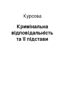 Курсовая: Кримінальна відповідальність та її підстави