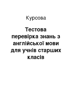 Курсовая: Тестова перевірка знань з англійської мови для учнів старших класів