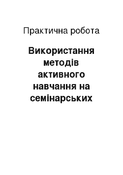 Практическая работа: Використання методів активного навчання на семінарських заняттях при вивченні спеціального курсу «Соціологія культури»