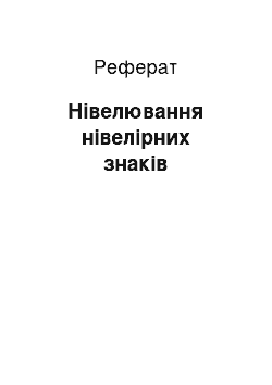 Реферат: Нівелювання нівелірних знаків