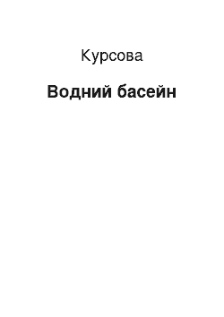 Курсовая: Водний басейн