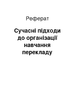 Реферат: Современные подходы к организации обучения переводу