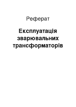 Реферат: Експлуатація зварювальних трансформаторів