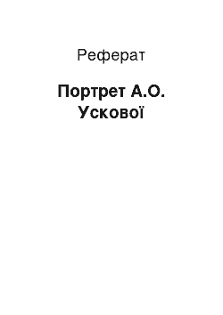 Реферат: Портрет А.О. Ускової