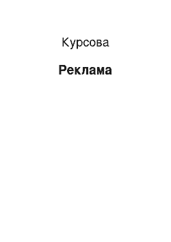 Курсовая: Реклама