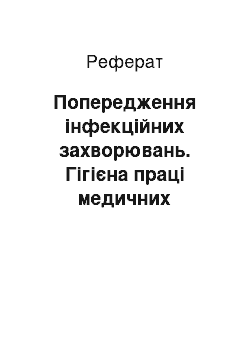 Реферат: Попередження інфекційних захворювань. Гігієна праці медичних працівників