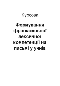 Курсовая: Формування франкомовної лексичної компетенції на письмі у учнів 4-го класу