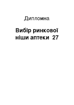 Дипломная: Вибір ринкової ніши аптеки №27