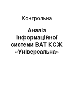 Контрольная: Аналіз інформаційної системи ВАТ КСЖ «Універсальна»