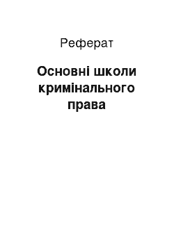 Реферат: Основні школи кримінального права