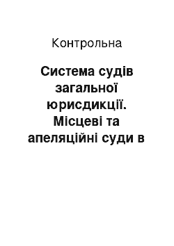 Контрольная: Система судів загальної юрисдикції. Місцеві та апеляційні суди в Україні