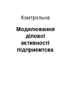 Контрольная: Моделювання ділової активності підприємтсва