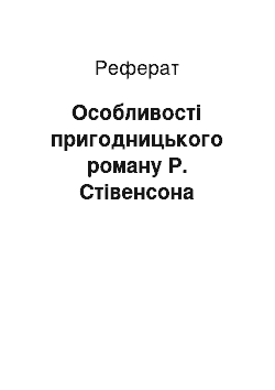 Реферат: Особливості пригодницького роману Р. Стівенсона