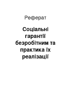 Реферат: Соціальні гарантії безробітним та практика їх реалізації