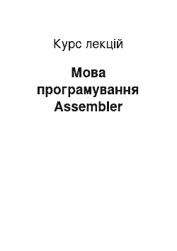 Курс лекций: Мова програмування Assembler