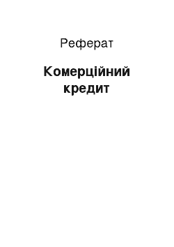 Реферат: Комерційний кредит