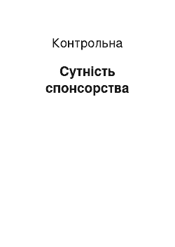 Контрольная: Сутність спонсорства