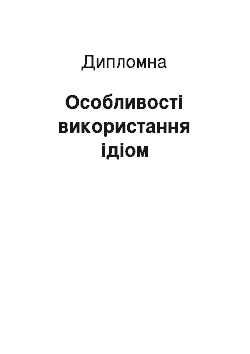 Дипломная: Особливості використання ідіом