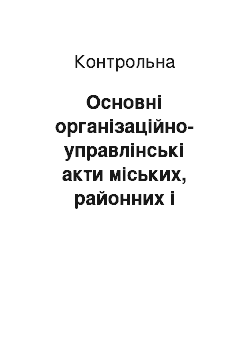 Контрольная: Основні організаційно-управлінські акти міських, районних і прирівняних до них прокуратур