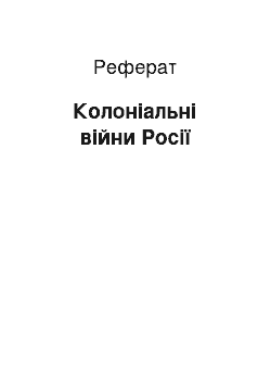 Реферат: Колоніальні війни Росії