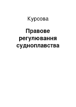 Курсовая: Правове регулювання судноплавства