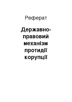 Реферат: Державно-правовий механізм протидії корупції