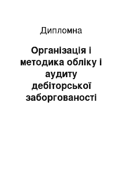 Дипломная: Організація і методика обліку і аудиту дебіторської заборгованості та її фінансового аналізу (на матеріалах ДВНЗ «Ужгородський національний університет»)