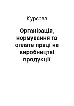 Курсовая: Організація, нормування та оплата праці на виробництві продукції садівництва