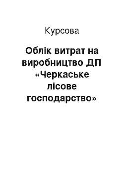 Курсовая: Облік витрат на виробництво ДП «Черкаське лісове господарство»