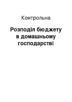 Контрольная: Розподіл бюджету в домашньому господарстві