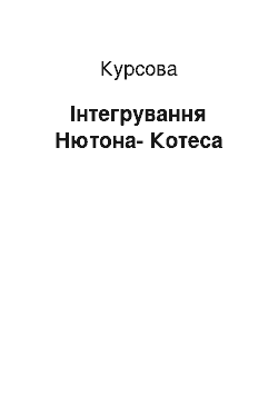 Курсовая: Інтегрування Нютона-Котеса