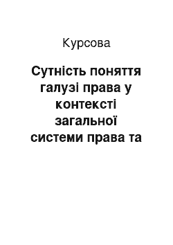 Курсовая: Сутність поняття галузі права у контексті загальної системи права та законодавства