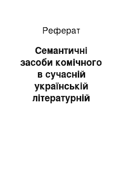 Реферат: Семантичні засоби комічного в сучасній українській літературній мові