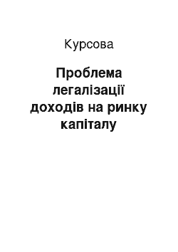 Курсовая: Проблема легалізації доходів на ринку капіталу