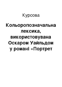 Курсовая: Кольоропозначальна лексика, використовувана Оскаром Уайльдом у романі «Портрет Доріана Грея»