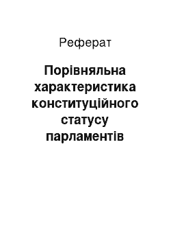 Реферат: Порівняльна характеристика конституційного статусу парламентів Франції та ФРІ, США та Великобританії