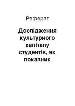 Реферат: Дослідження культурного капіталу студентів, як показник реалізації місії сучасних університетів (на прикладі університетських систем США, Франції та Ірану)