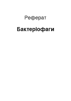 Реферат: Бактеріофаги