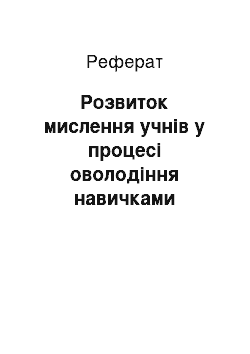 Реферат: Розвиток мислення учнів у процесі оволодіння навичками культури писемного мовлення