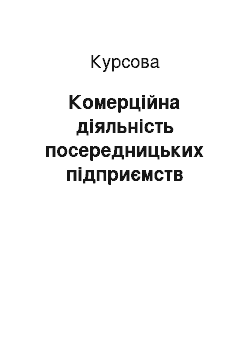 Курсовая: Комерційна діяльність посередницьких підприємств